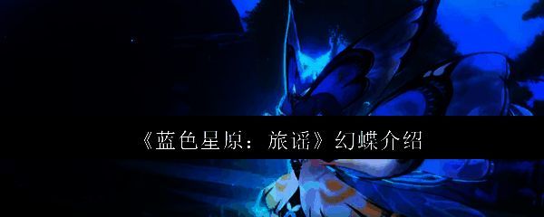 蓝色星原旅谣幻蝶相关图片1
