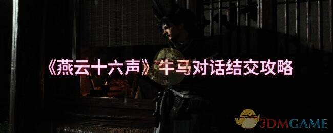 燕云十六声游戏画面