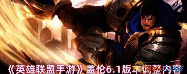 英雄联盟手游盖伦相关图片1