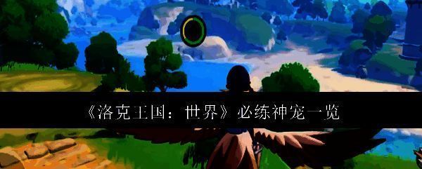 洛克王国相关图片1