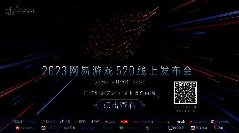 网易游戏520线上发布会宣传图