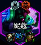 妮寇核心装备展示