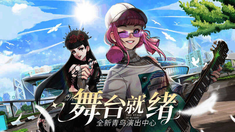 全新青鸟演出中心画面