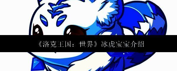 冰虎宝宝相关图片1