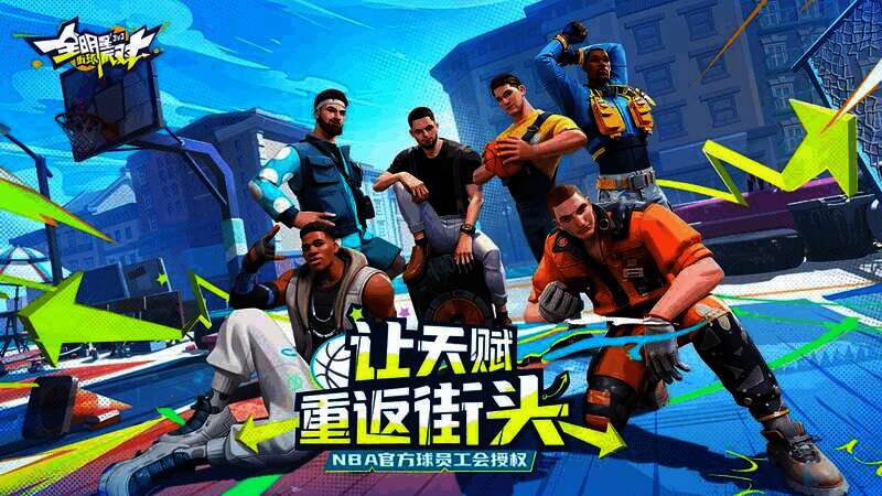 《全明星街球派对》宣传图