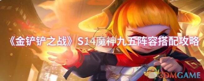 金铲铲之战S14魔神九五阵容相关图片