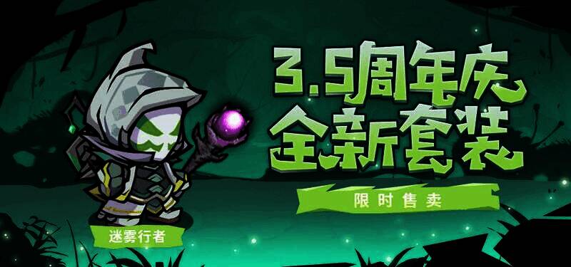 《失落城堡》全新周年庆主题套装【迷雾行者】展示