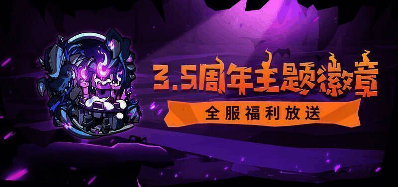 《失落城堡》3.5周年主题徽章展示