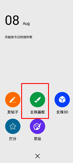 画吧怎么新建画布?画吧怎么开始画画? 点击画吧app玄珠画板选项界面图