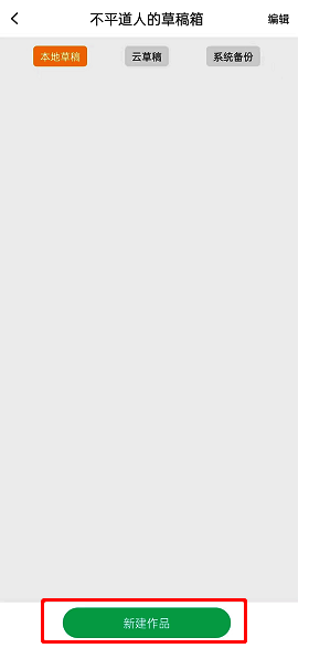 画吧怎么新建画布?画吧怎么开始画画? 点击画吧app草稿箱新建草稿按钮界面图