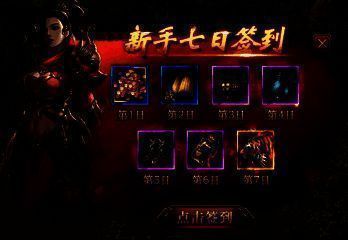 新服七日签到活动宣传图