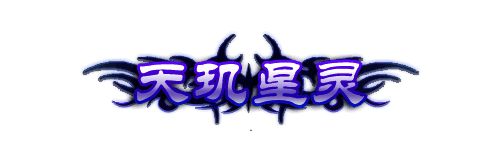 神龙献礼大转盘宣传图