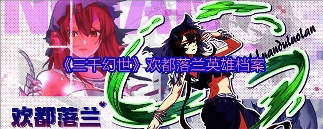 欢都落兰相关图片