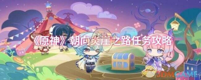 原神朝向炎崖之路任务相关配图1