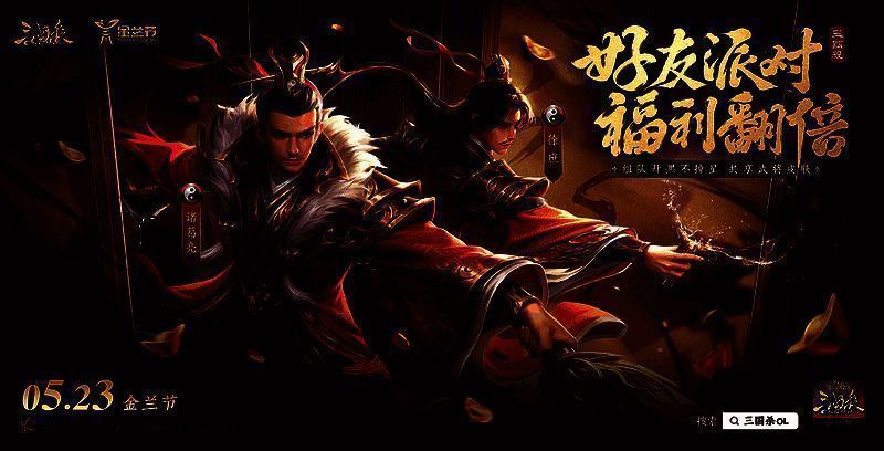 《三国杀OL》金兰节主题海报