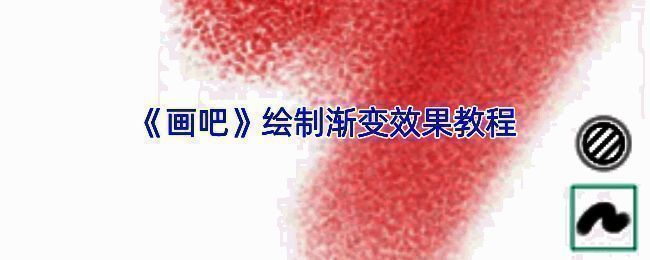 画吧绘制渐变相关示例图