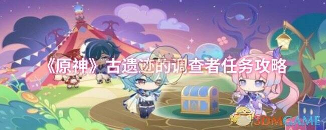 原神古遗迹调查者任务相关图片