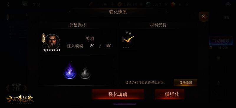 《三国诛将录》魂魄升星系统界面图