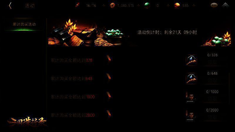 《三国诛将录》限时累充福利界面图