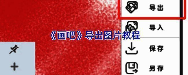 画吧APP操作界面示例图