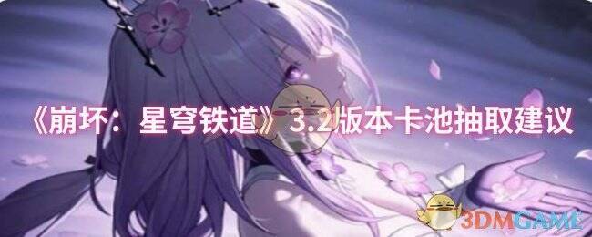 崩坏星穹铁道3.2版本卡池相关图片
