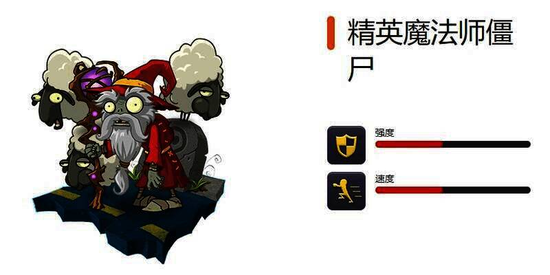 精英魔法师僵尸图片