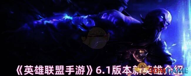 英雄联盟手游新英雄相关图片1