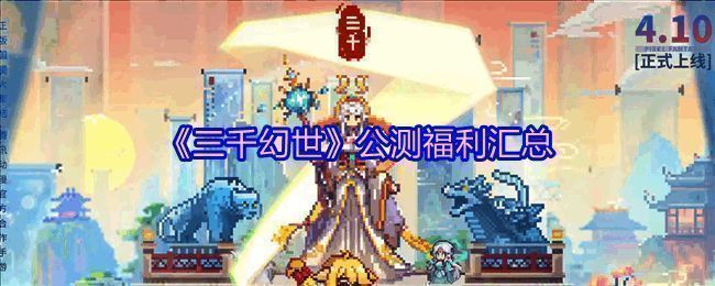 《三千幻世》宣传图