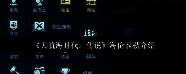 大航海时代相关配图