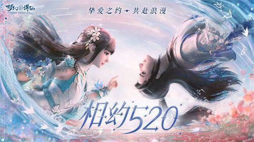 《梦幻新诛仙》520版本宣传图