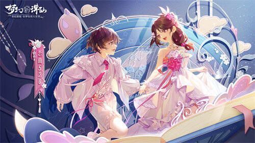 《梦幻新诛仙》520主题外观展示