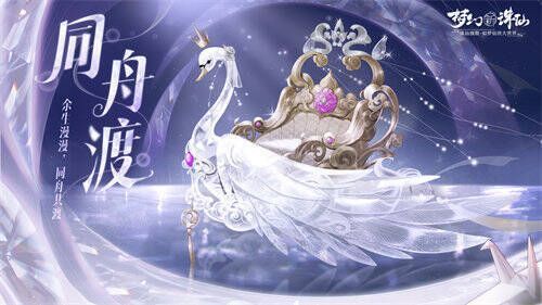 《梦幻新诛仙》全新双人坐骑展示