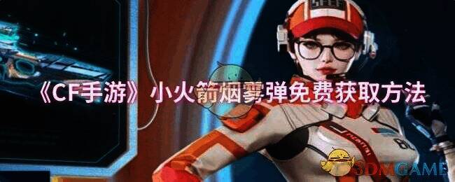 小火箭烟雾弹相关图片1