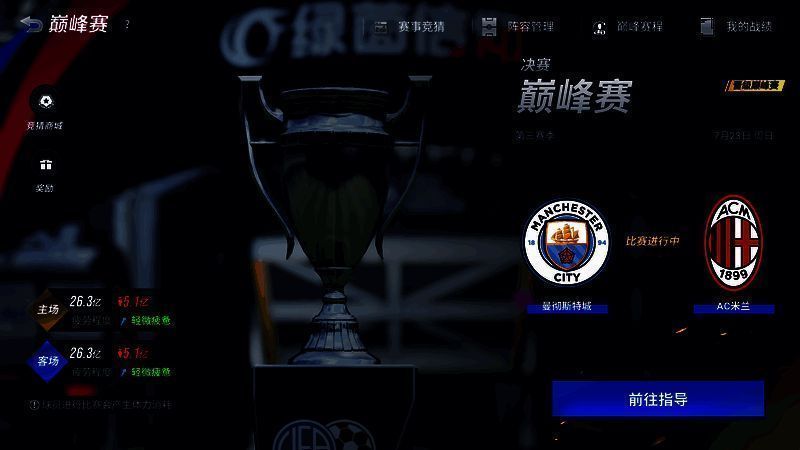 《绿茵信仰》宣传图