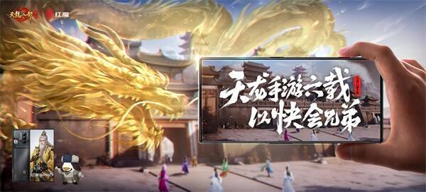 《天龙八部手游》与红魔手机合作宣传图