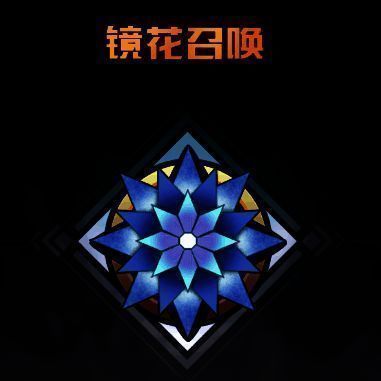 镜花召唤相关图片