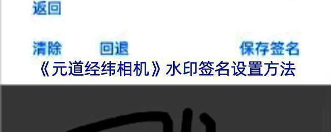 元道经纬相机相关设置界面示例图