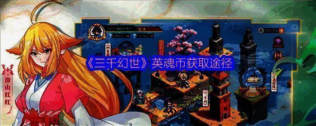 三千幻世游戏相关图片