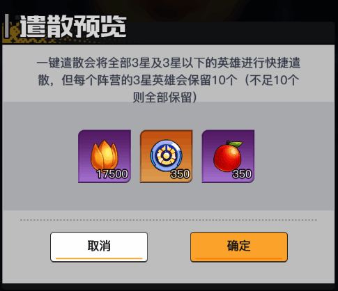 三千幻世快速选择遣散英雄图片