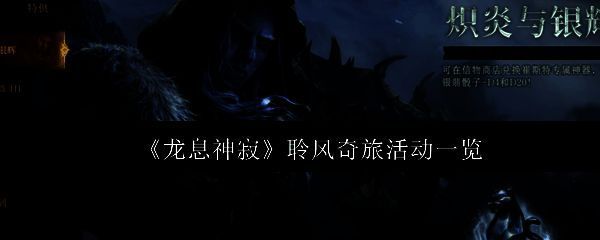 龙息神寂聆风奇旅活动相关图片1