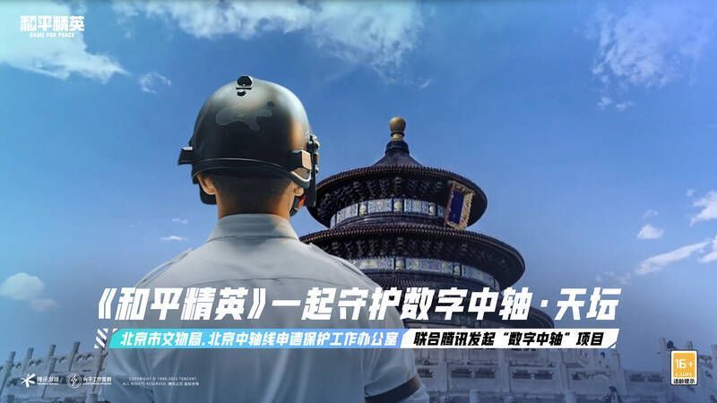 《和平精英》数字中轴·天坛文旅联动画面展示