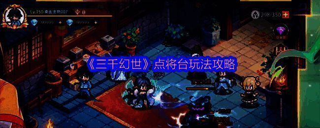 《三千幻世》点将台场景图