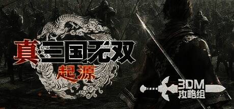 《真三国无双：起源》游戏相关画面