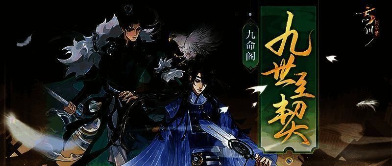 《忘川风华录》雅舍九世灵契约玩法宣传图