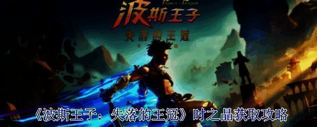 波斯王子失落的王冠游戏画面