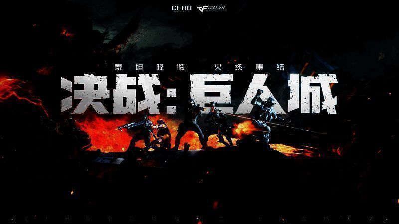 穿越火线高清竞技大区巨人城战场升级画面