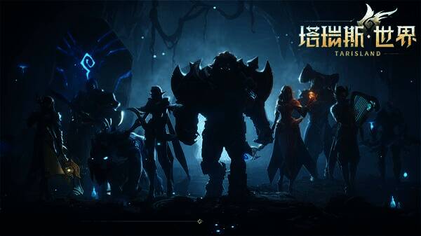 《塔瑞斯世界》相关宣传图片2