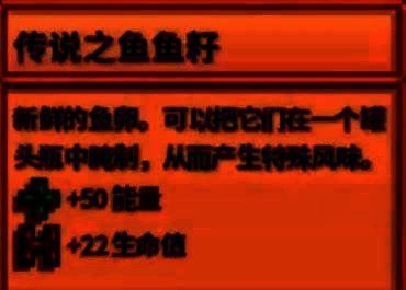 星露谷物语传说之鱼鱼籽相关图片