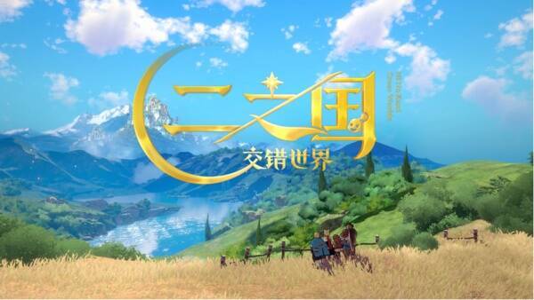 《二之国：交错世界》相关画面7