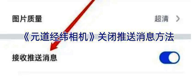 元道经纬相机相关界面截图